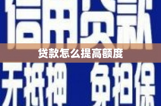 西山贷款怎么提高额度