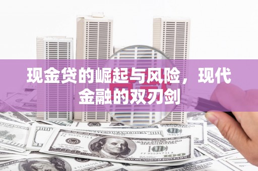 西山现金贷的崛起与风险，现代金融的双刃剑