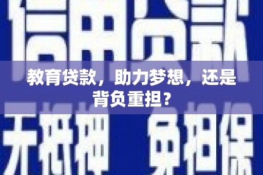 西山教育贷款，助力梦想，还是背负重担？
