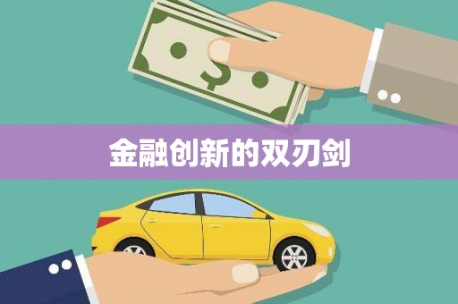 西山金融创新的双刃剑
