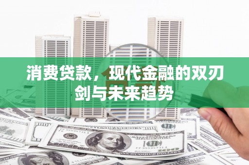 西山消费贷款，现代金融的双刃剑与未来趋势