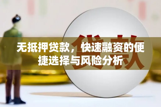 西山无抵押贷款，快速融资的便捷选择与风险分析