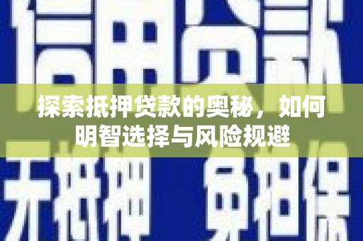 西山探索抵押贷款的奥秘，如何明智选择与风险规避