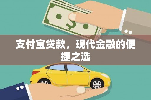 西山支付宝贷款，现代金融的便捷之选