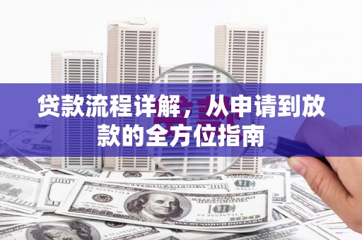 西山贷款流程详解，从申请到放款的全方位指南