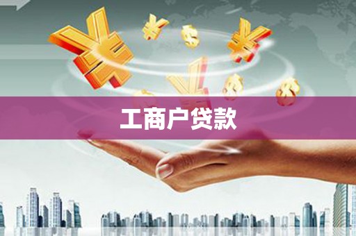 西山工商户贷款