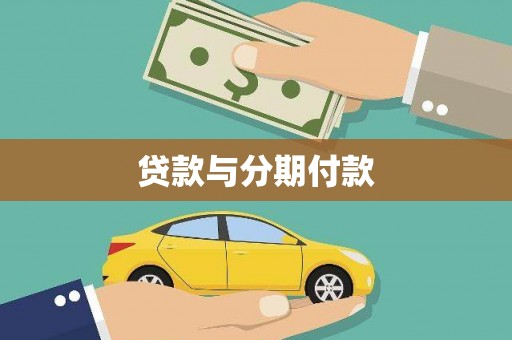 西山贷款与分期付款