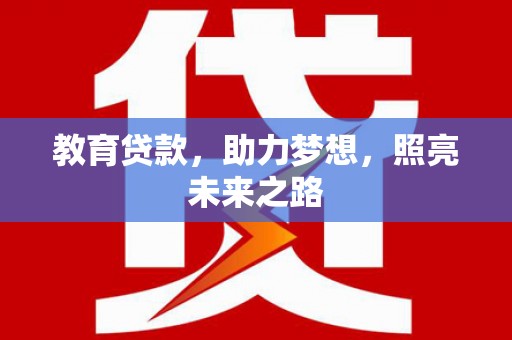 西山教育贷款，助力梦想，照亮未来之路