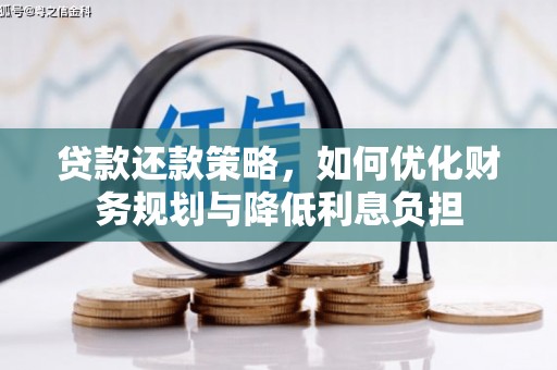 西山贷款还款策略，如何优化财务规划与降低利息负担
