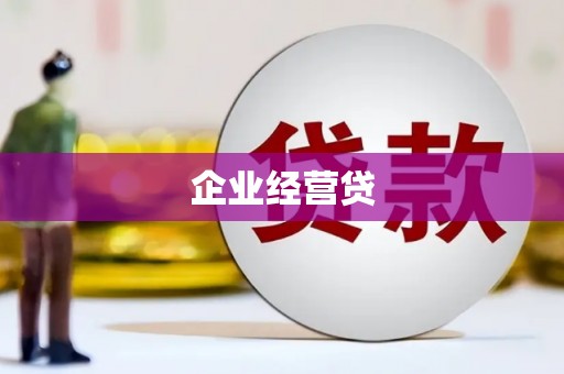 西山企业经营贷