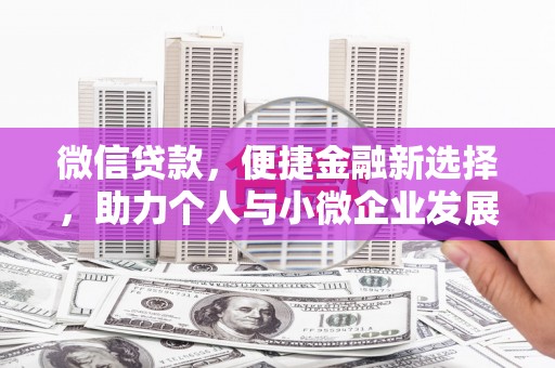 西山微信贷款，便捷金融新选择，助力个人与小微企业发展