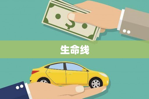 西山生命线