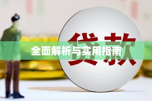 西山全面解析与实用指南