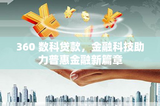 西山360 数科贷款，金融科技助力普惠金融新篇章