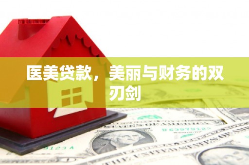 西山医美贷款，美丽与财务的双刃剑