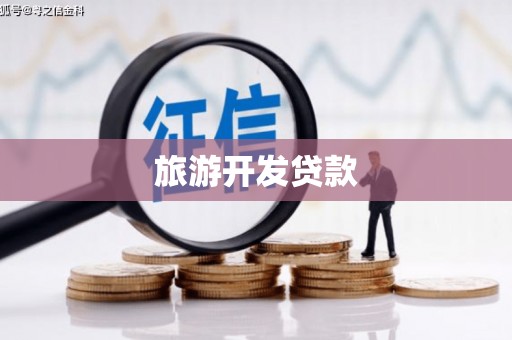 西山旅游开发贷款