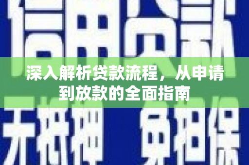 西山深入解析贷款流程，从申请到放款的全面指南