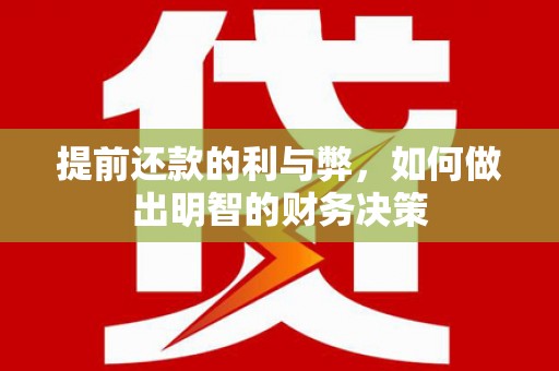 西山提前还款的利与弊，如何做出明智的财务决策
