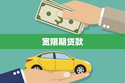 西山宽限期贷款