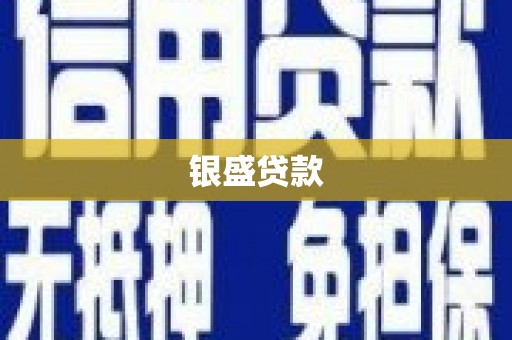 西山银盛贷款