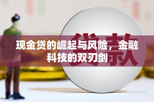 西山现金贷的崛起与风险，金融科技的双刃剑
