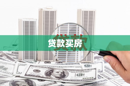 西山贷款买房
