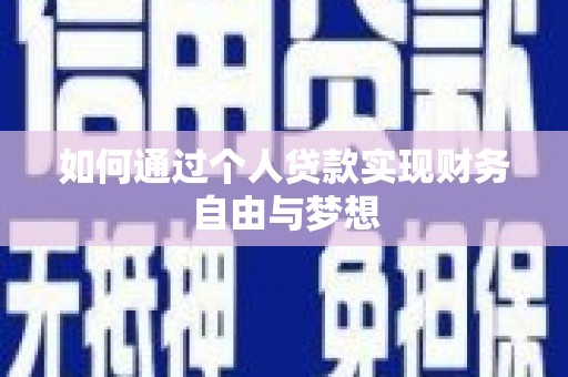 西山如何通过个人贷款实现财务自由与梦想