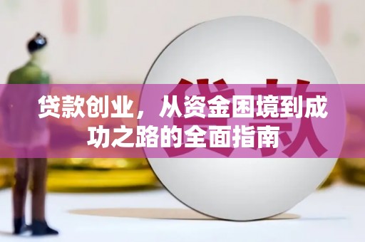 西山贷款创业，从资金困境到成功之路的全面指南