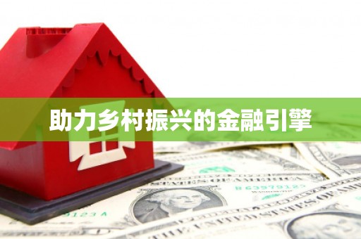 西山助力乡村振兴的金融引擎