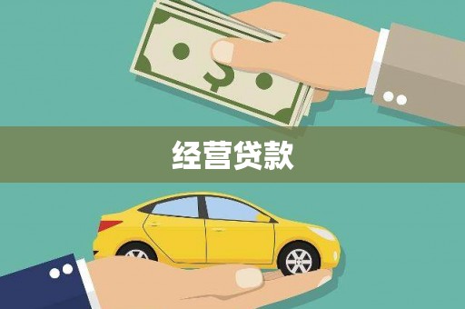 西山经营贷款