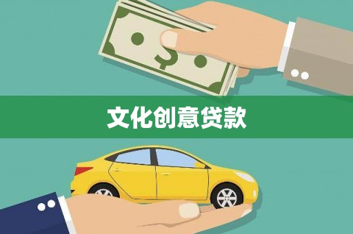 西山文化创意贷款