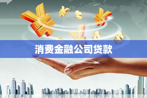 西山消费金融公司贷款