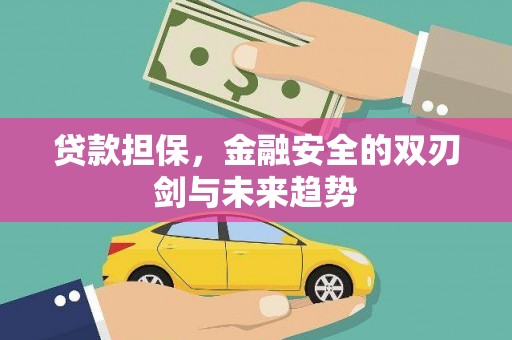 西山贷款担保，金融安全的双刃剑与未来趋势