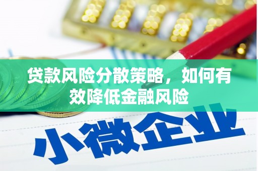 西山贷款风险分散策略，如何有效降低金融风险