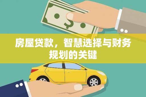 西山房屋贷款，智慧选择与财务规划的关键