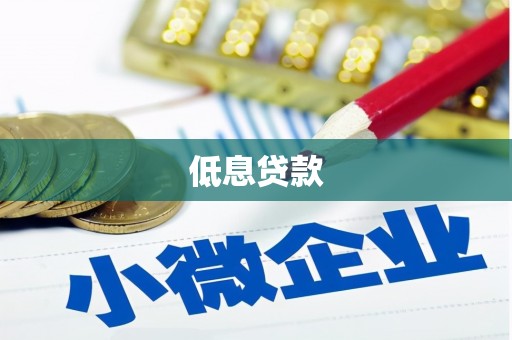 西山低息贷款