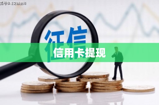西山信用卡提现