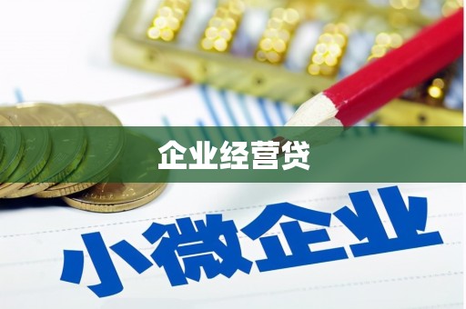西山企业经营贷