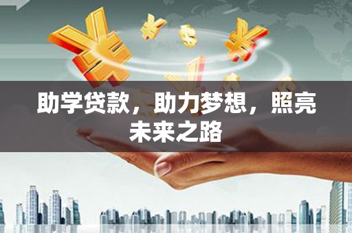 西山助学贷款，助力梦想，照亮未来之路