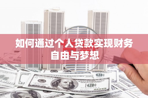 西山如何通过个人贷款实现财务自由与梦想