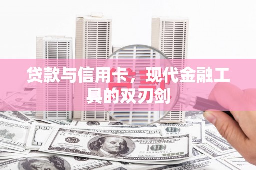 西山贷款与信用卡，现代金融工具的双刃剑