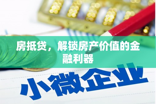 西山房抵贷，解锁房产价值的金融利器
