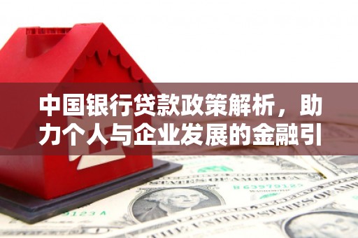 西山中国银行贷款政策解析，助力个人与企业发展的金融引擎