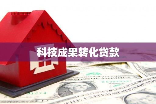 西山科技成果转化贷款