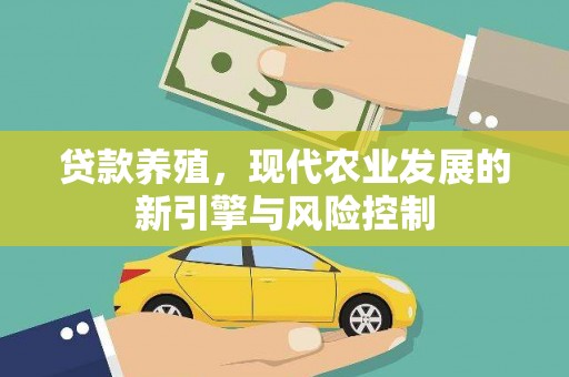 西山贷款养殖，现代农业发展的新引擎与风险控制