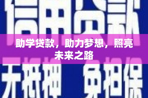 西山助学贷款，助力梦想，照亮未来之路