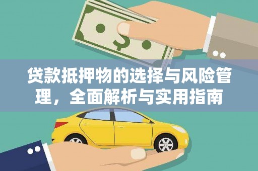 西山贷款抵押物的选择与风险管理，全面解析与实用指南
