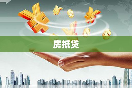 西山房抵贷