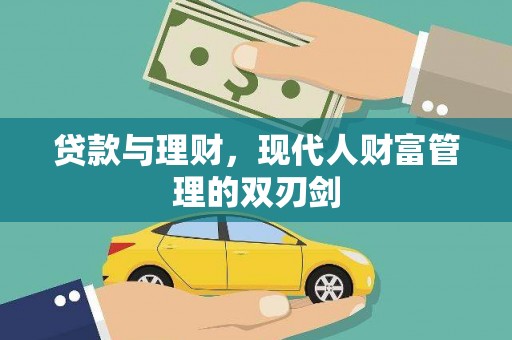 西山贷款与理财，现代人财富管理的双刃剑