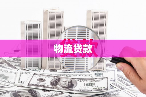 西山物流贷款
